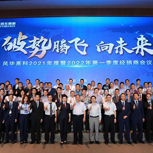 四月底風華高科召開2022年經(jīng)銷商會議 四月底風華高科召開2022年經(jīng)銷商會議