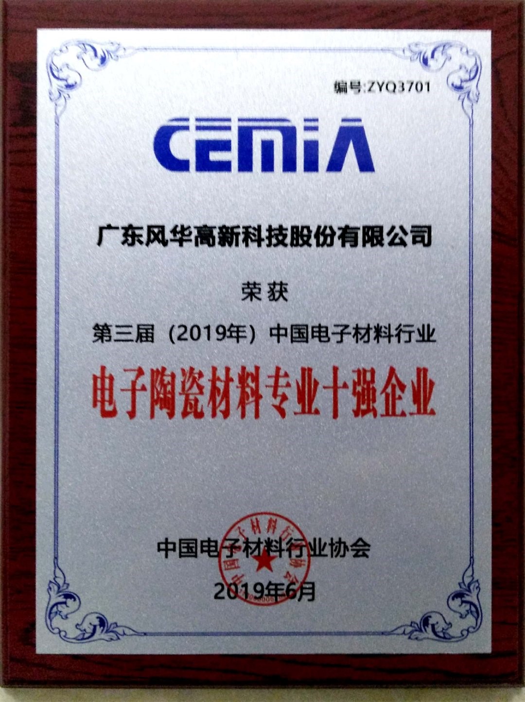 風(fēng)華貼片電容廠家榮獲 “中國電子材料行業(yè)電子陶瓷材料專業(yè)十強(qiáng)企業(yè)”稱號(hào) 風(fēng)華貼片電容廠家榮獲 “中國電子材料行業(yè)電子陶瓷材料專業(yè)十強(qiáng)企業(yè)”稱號(hào)