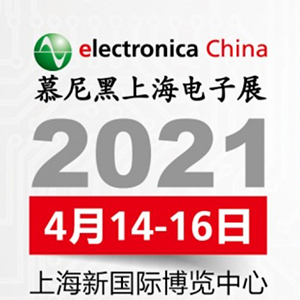 2021年電子展會，貼片電容客戶留意下