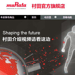 村田貼片電容在天貓開(kāi)店了 村田貼片電容在天貓開(kāi)店了